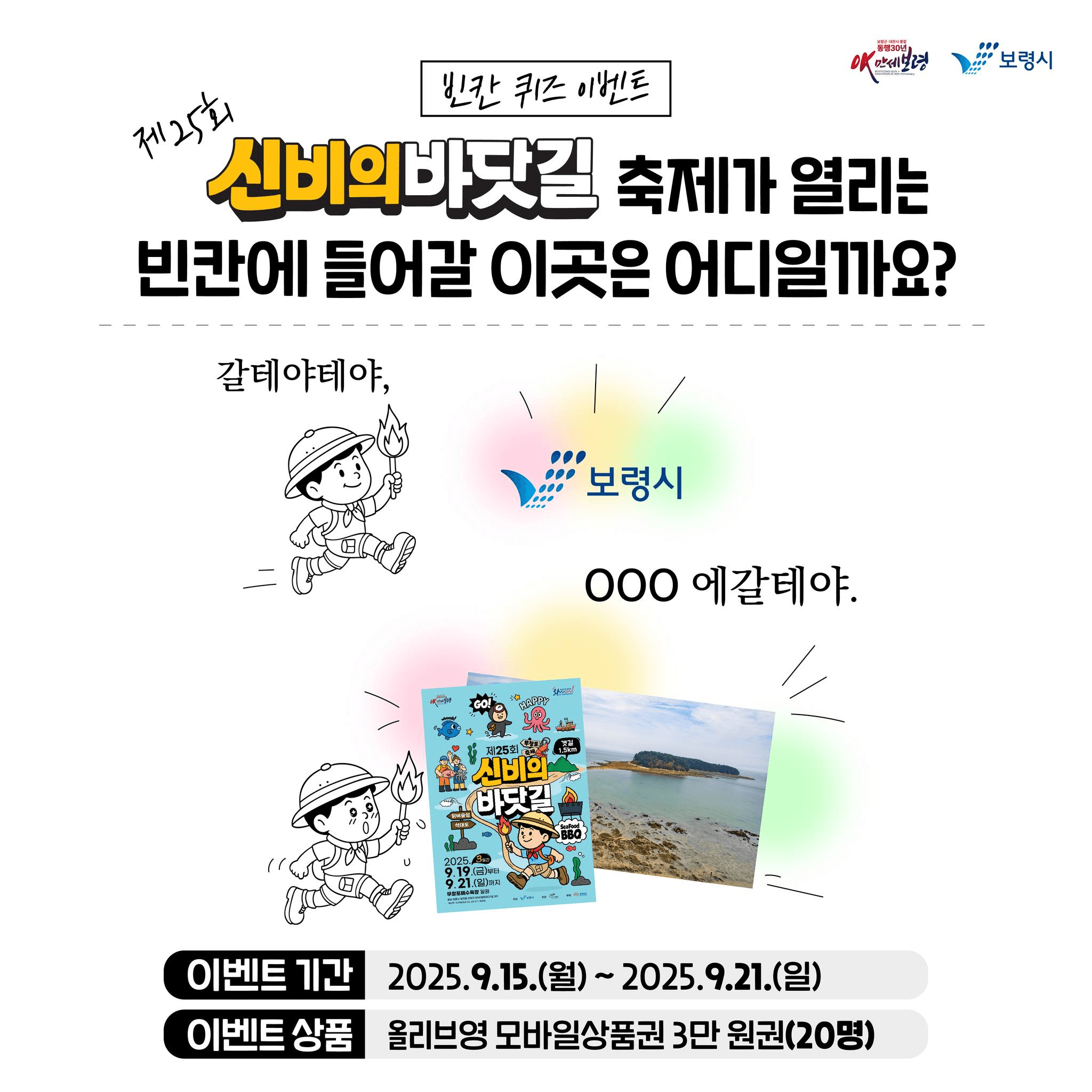 보령 'OOO에 갈테야' 빈칸 퀴즈 이벤트