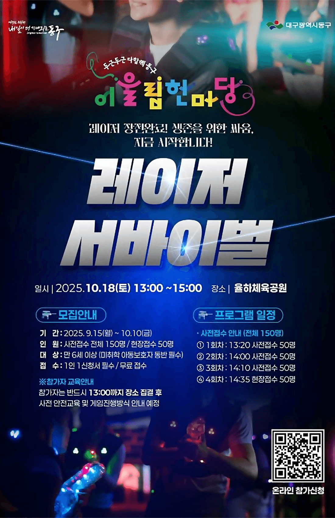 2025 대구 동구 어울림한마당 레이저 서바이벌 (선착순 - 조기 모집종료)