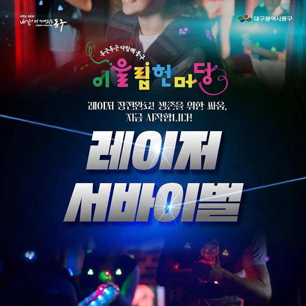 2025 대구 동구 어울림한마당 레이저 서바이벌 (선착순 - 조기 모집종료)-썸네일-0