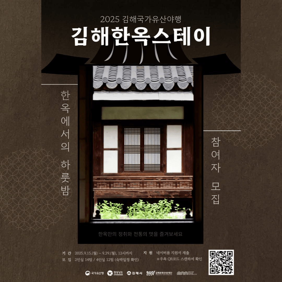 2025 김해 한옥에서의 하룻밤 - 국가유산야행 야숙, 한옥스테이
