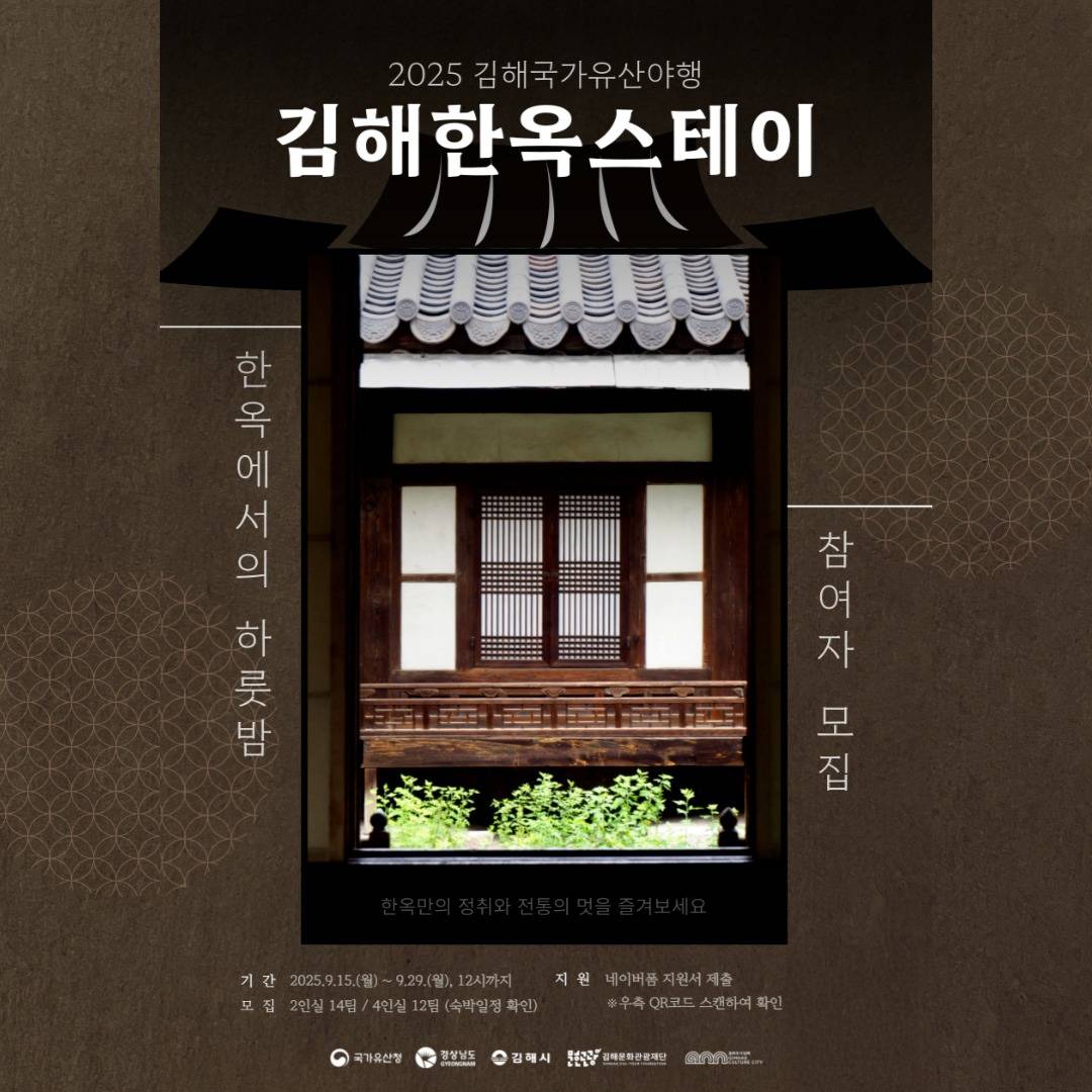 2025 김해 한옥에서의 하룻밤 - 국가유산야행 야숙, 한옥스테이-썸네일-0