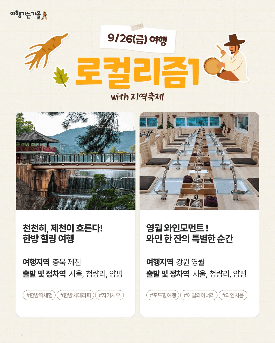 로컬로 가을여행 : 로컬리즘, 미식, 힐링 테마여행 3회차 (당일치기 기차여행)