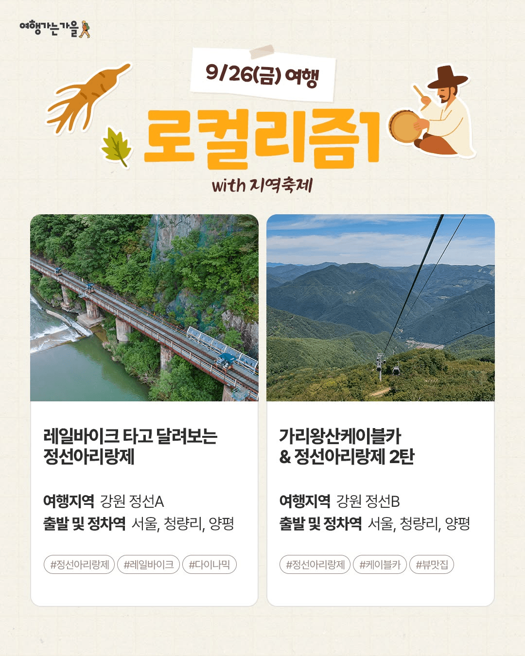 로컬로 가을여행 : 로컬리즘, 미식, 힐링 테마여행 3회차 (당일치기 기차여행)