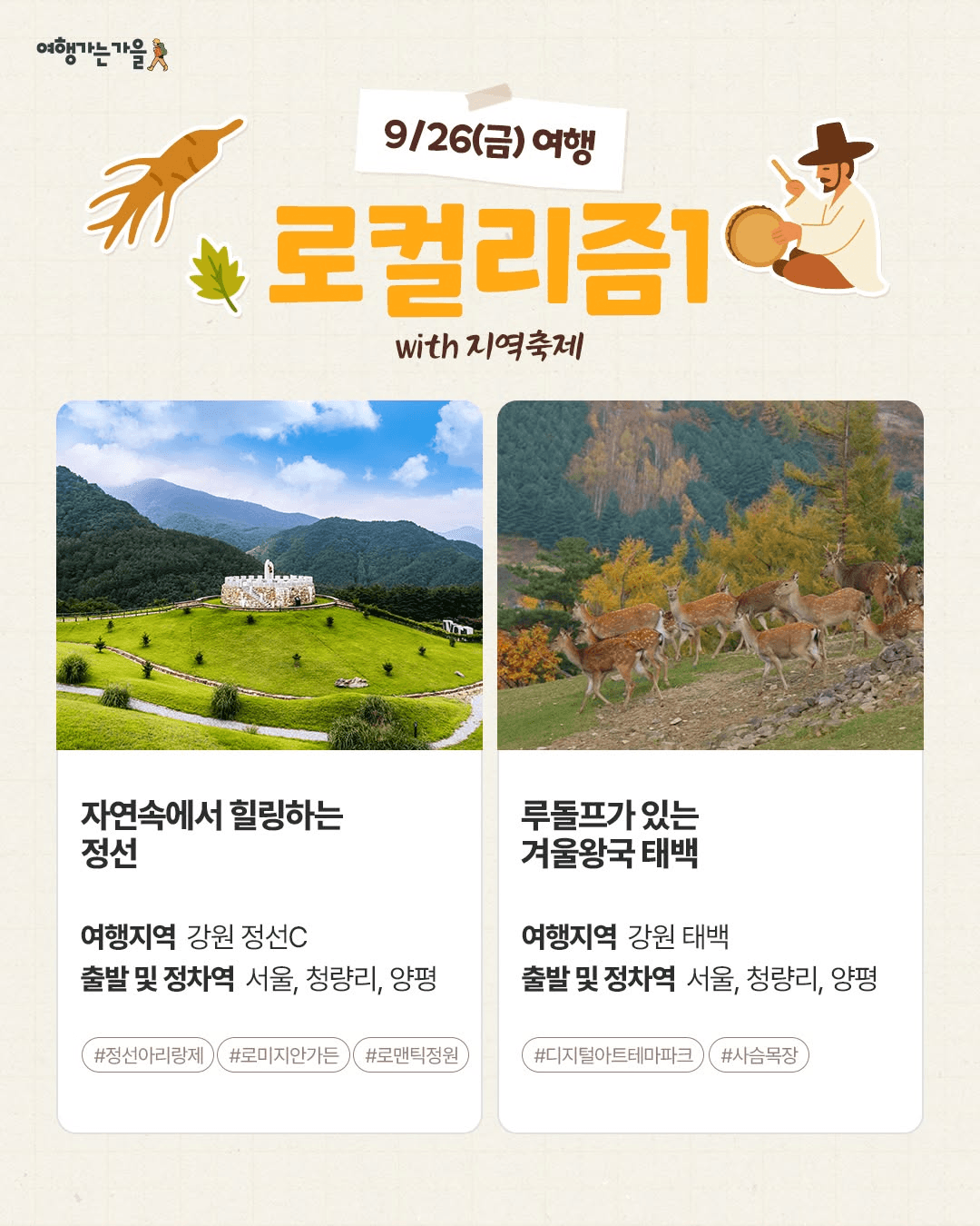 로컬로 가을여행 : 로컬리즘, 미식, 힐링 테마여행 3회차 (당일치기 기차여행)