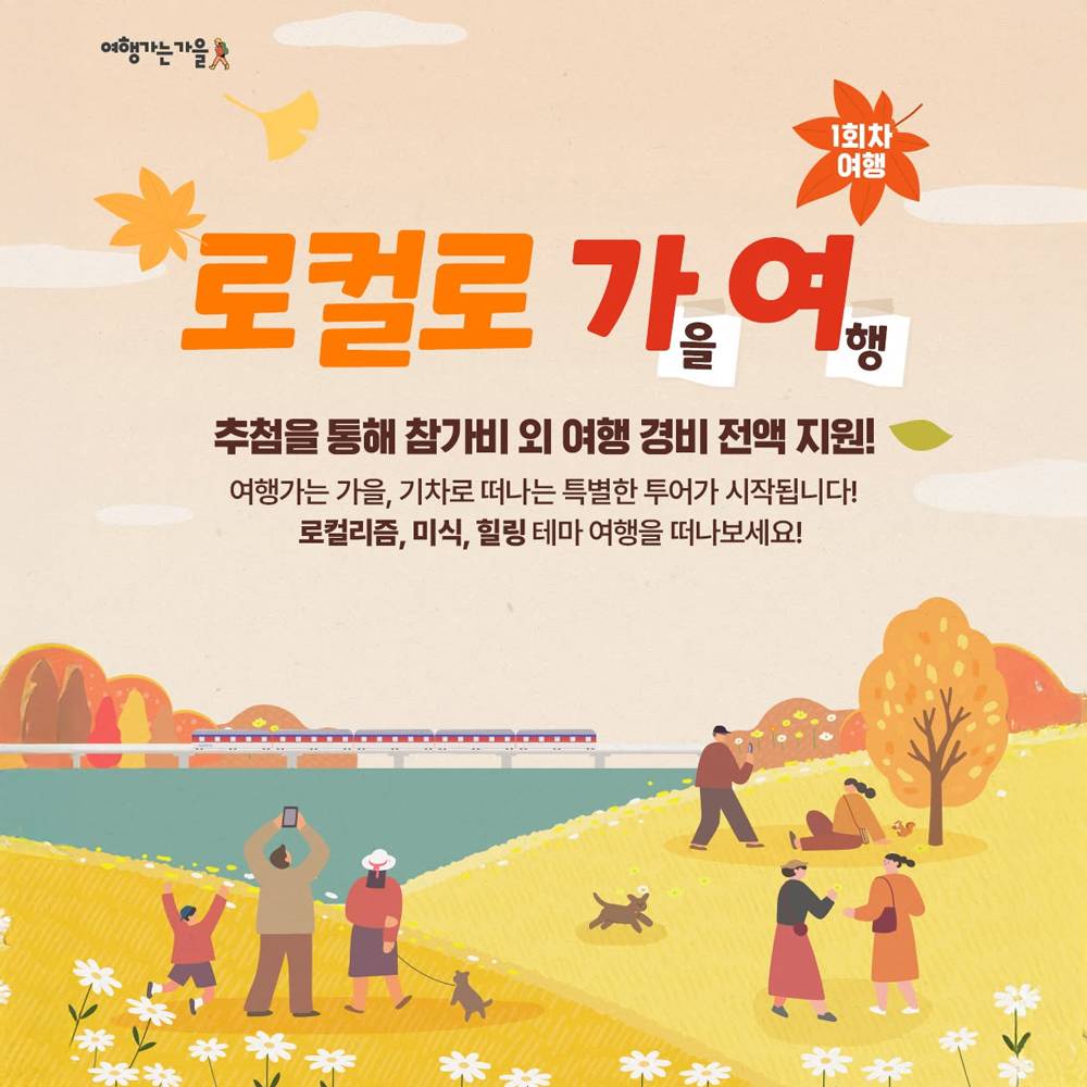 로컬로 가을여행 : 로컬리즘, 미식, 힐링 테마여행 3회차 (당일치기 기차여행)-썸네일-0