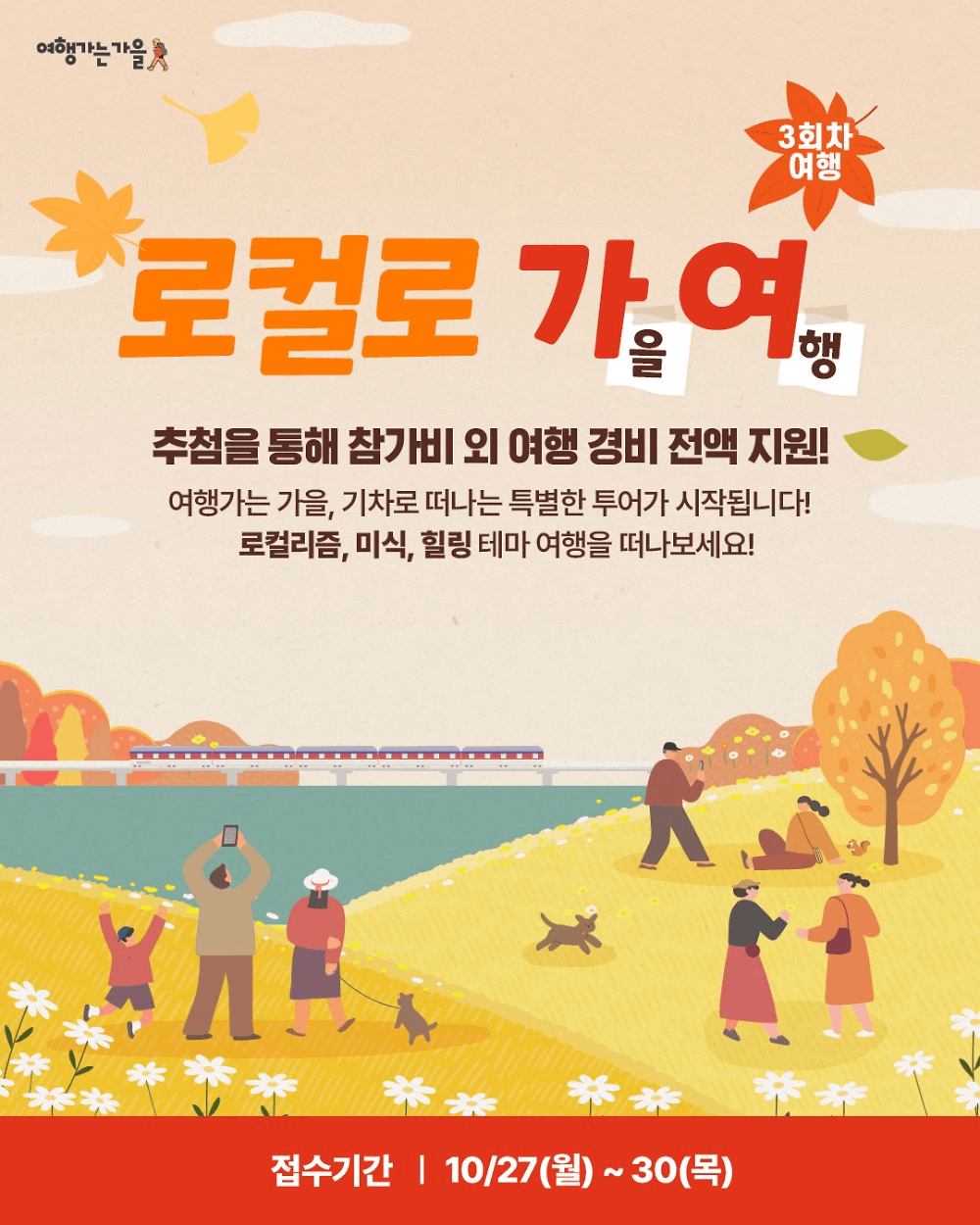로컬로 가을여행 : 로컬리즘, 미식, 힐링 테마여행 3회차 (당일치기 기차여행)