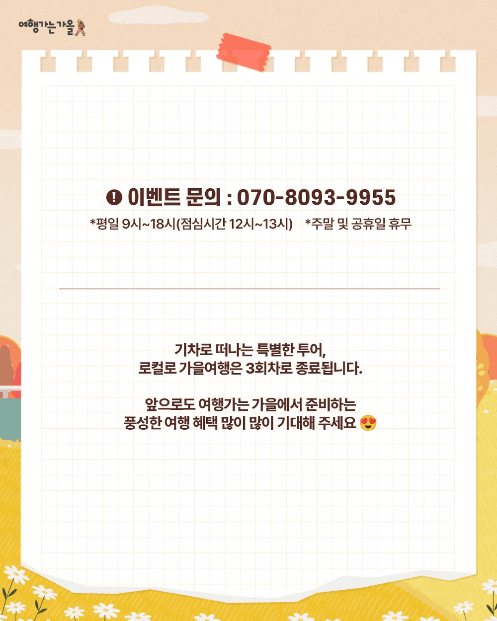 로컬로 가을여행 : 로컬리즘, 미식, 힐링 테마여행 3회차 (당일치기 기차여행)