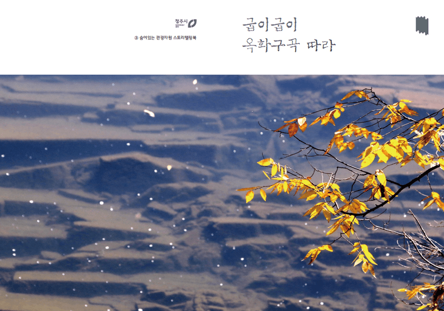 옥화9경 은퇴자마을 살아보기 (2025년 청주 시골 살아보기)