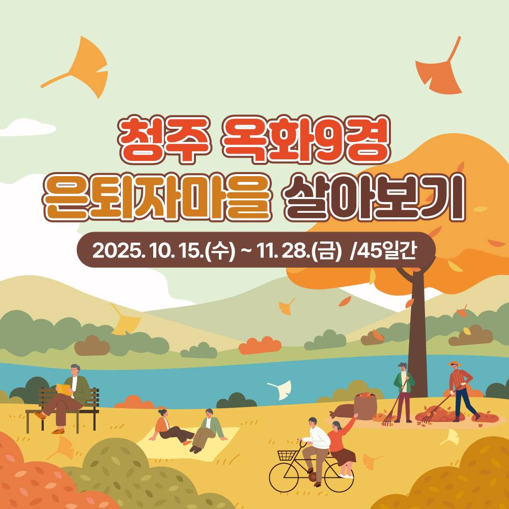 옥화9경 은퇴자마을 살아보기 (2025년 청주 시골 살아보기)-썸네일-0