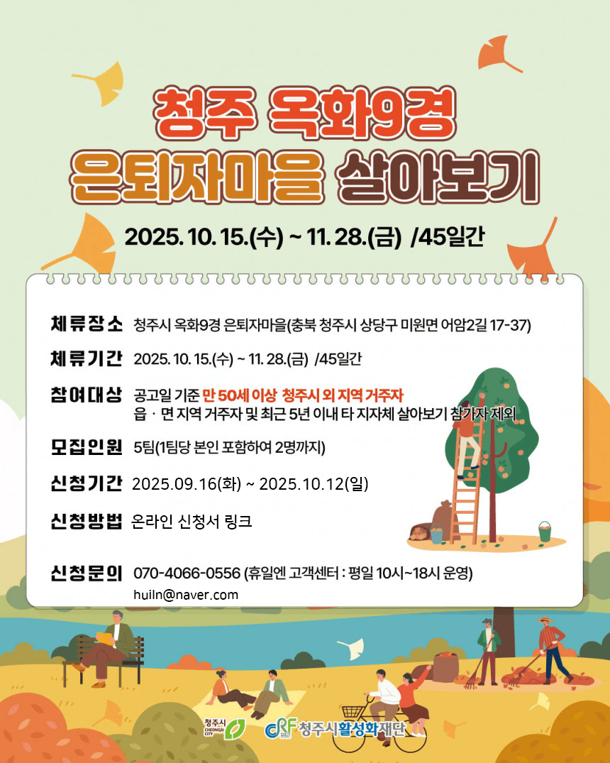 옥화9경 은퇴자마을 살아보기 (2025년 청주 시골 살아보기)