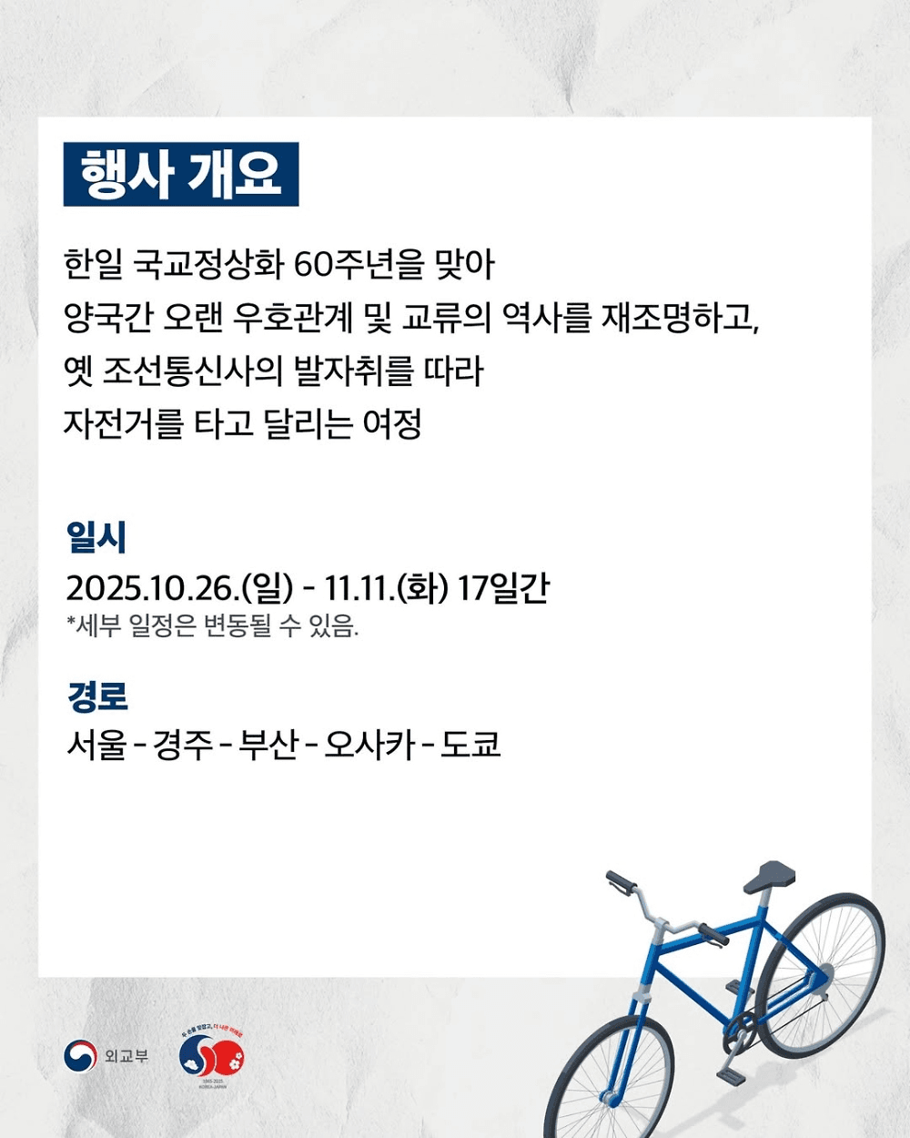 자전거 新조선통신사 - 서울 경주 부산 오사카 도쿄 (선착순)