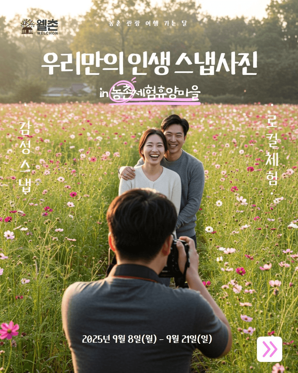 우리만의 인생 스냅사진 in 농촌체험휴양마을