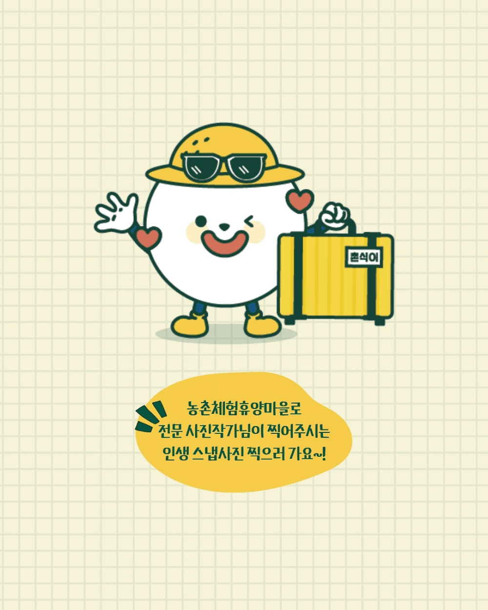 우리만의 인생 스냅사진 in 농촌체험휴양마을