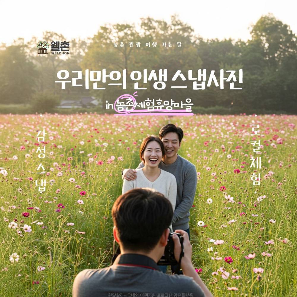 우리만의 인생 스냅사진 in 농촌체험휴양마을-썸네일-0