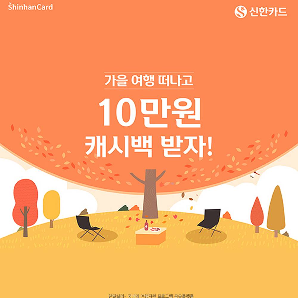 가을 여행 떠나고 10만원 캐시백 받자! (신한카드)-썸네일-0