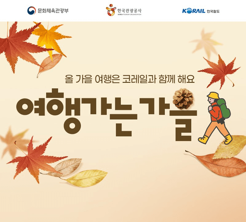 가을 기차여행 할인 프로모션 -썸네일-0