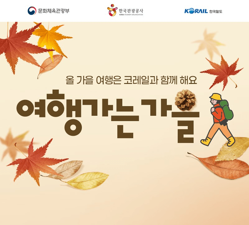 가을 기차여행 할인 프로모션