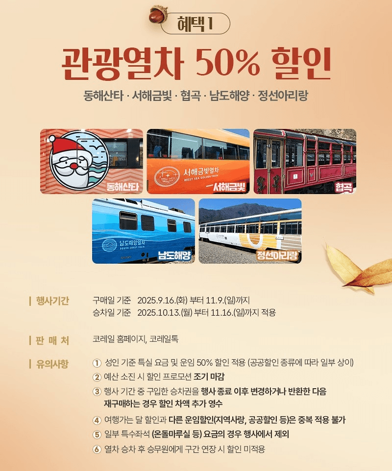 가을 기차여행 할인 프로모션