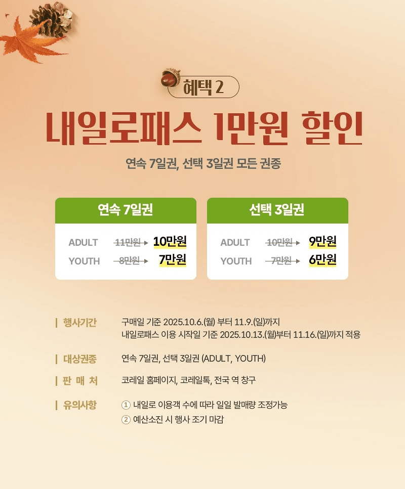 가을 기차여행 할인 프로모션