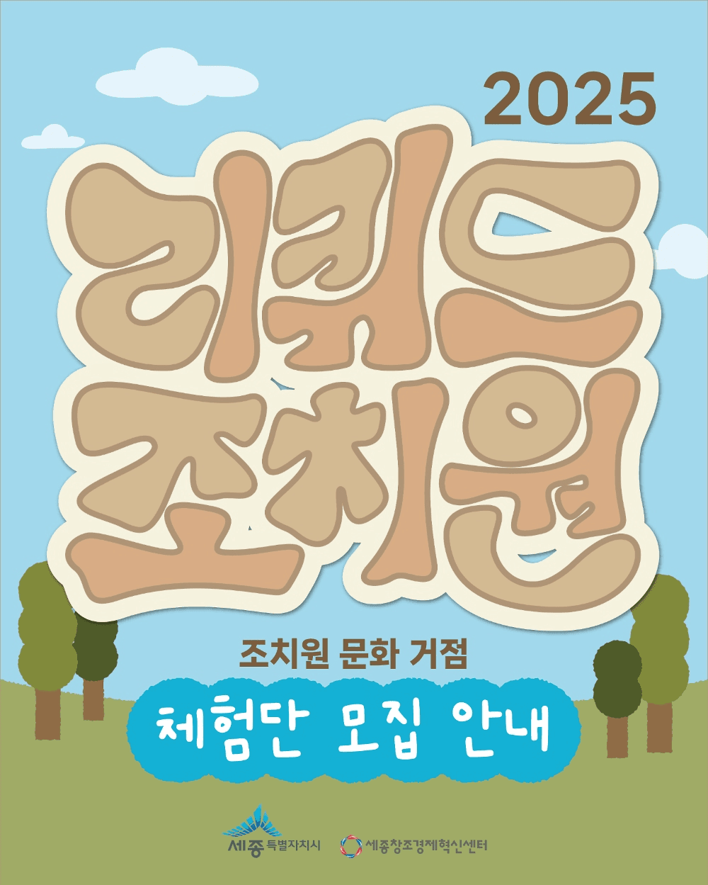 세종 조치원 문화거점 지역 체험 '리퀴드 조치원'