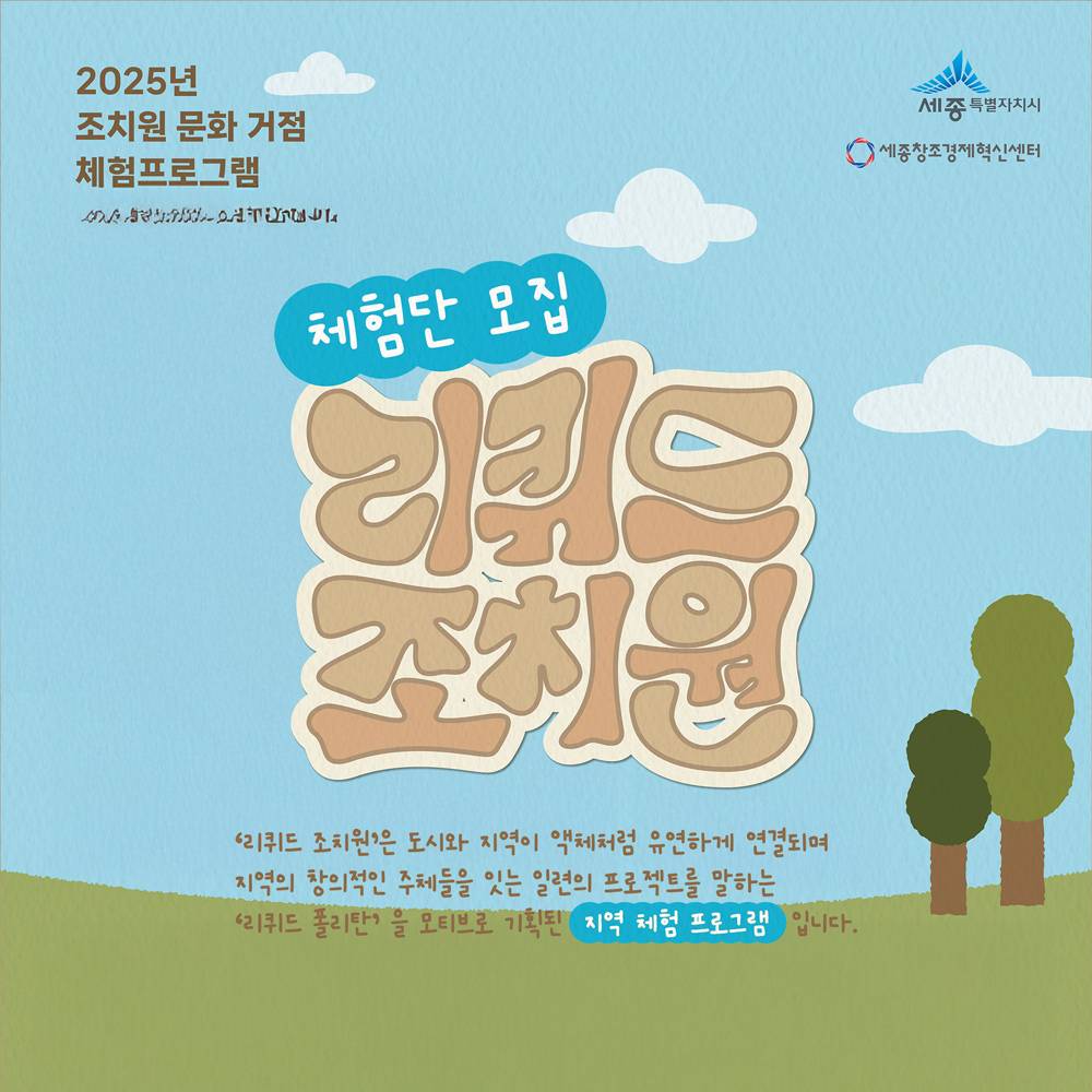 세종 조치원 문화거점 지역 체험 '리퀴드 조치원' -썸네일-0