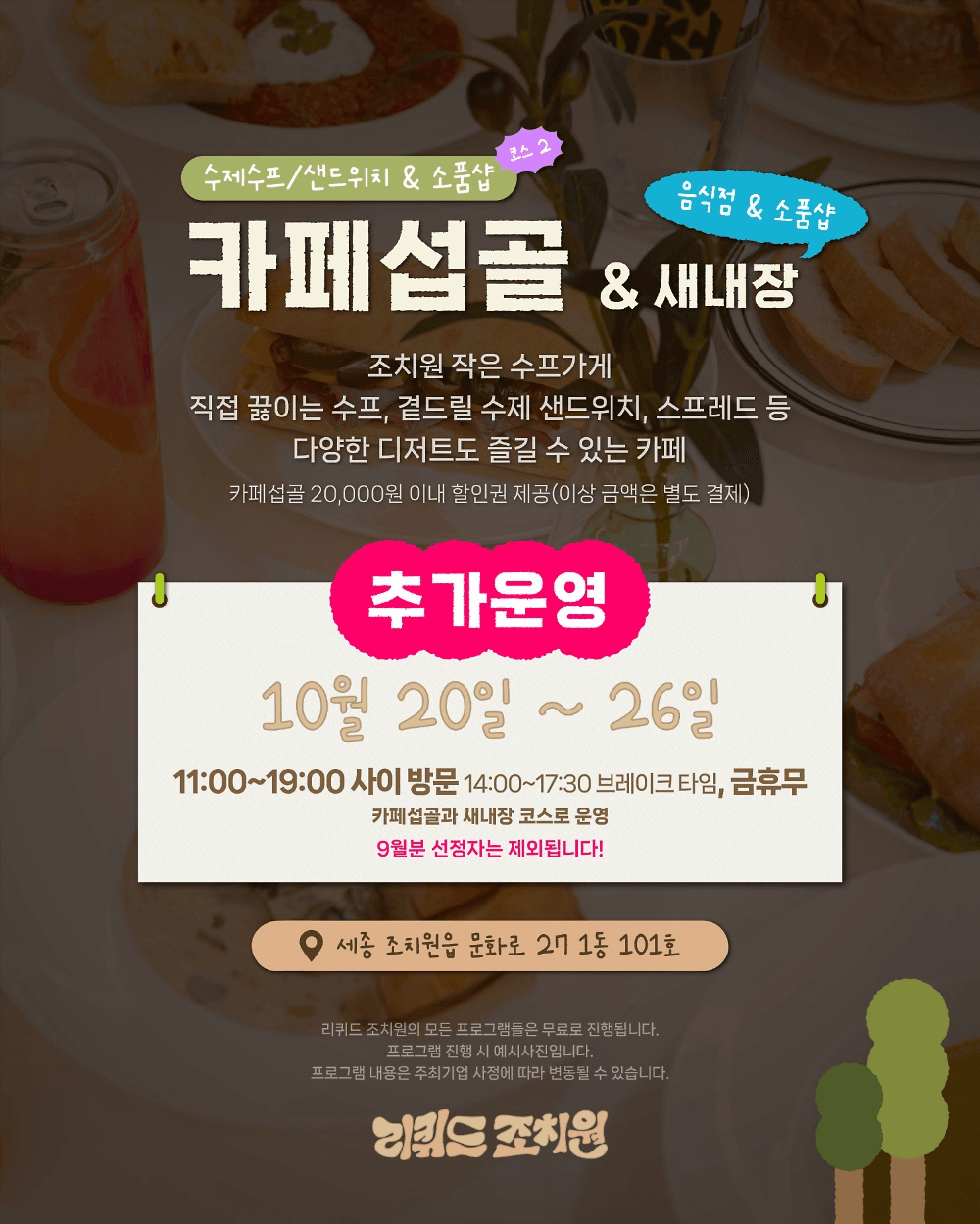 세종 조치원 문화거점 지역 체험 '리퀴드 조치원'