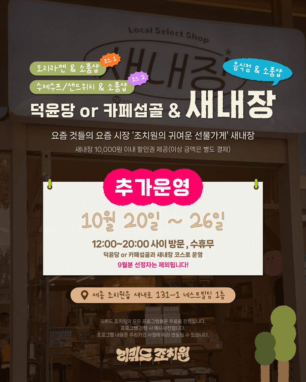 세종 조치원 문화거점 지역 체험 '리퀴드 조치원'