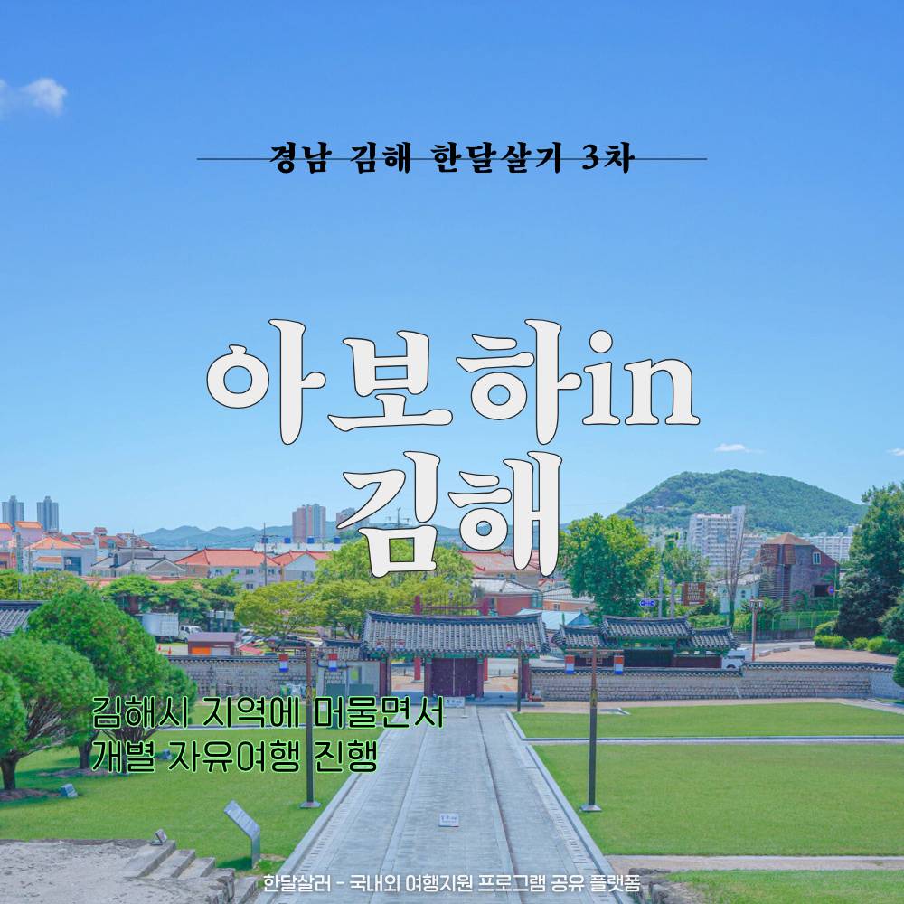 김해 한달살기 3차 모집 (경남에서 한달 여행하기)-썸네일-0