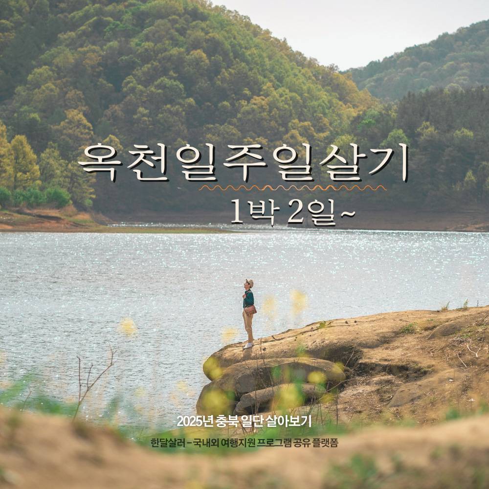 옥천 살아보기 1박~일주일살기 (충북 일단 살아보기 2차)-썸네일-0