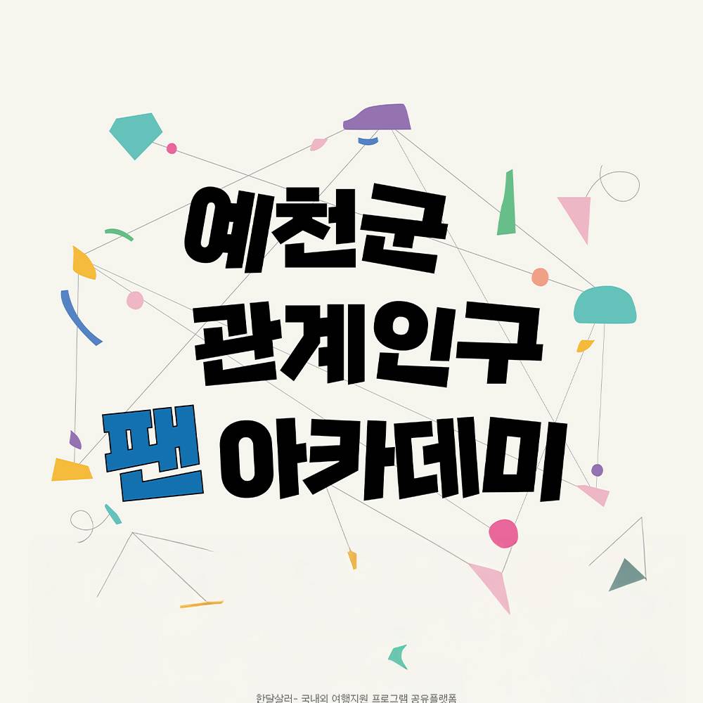 관계인구 팬 아카데미 - 예천 1박 2일 무료 체험 (선착순)-썸네일-0