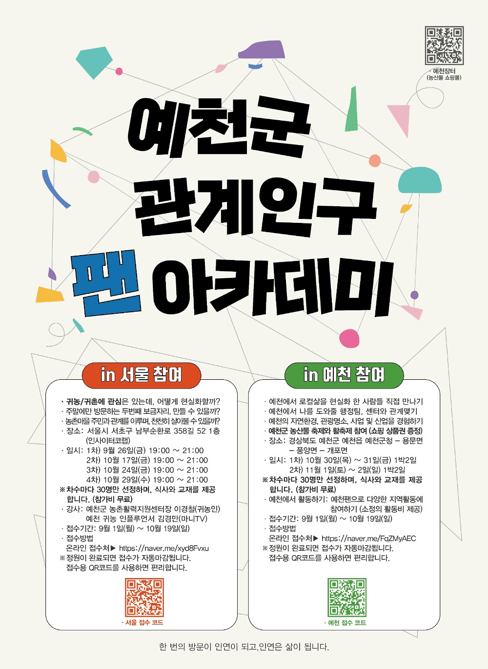 관계인구 팬 아카데미 - 예천 1박 2일 무료 체험 (선착순)