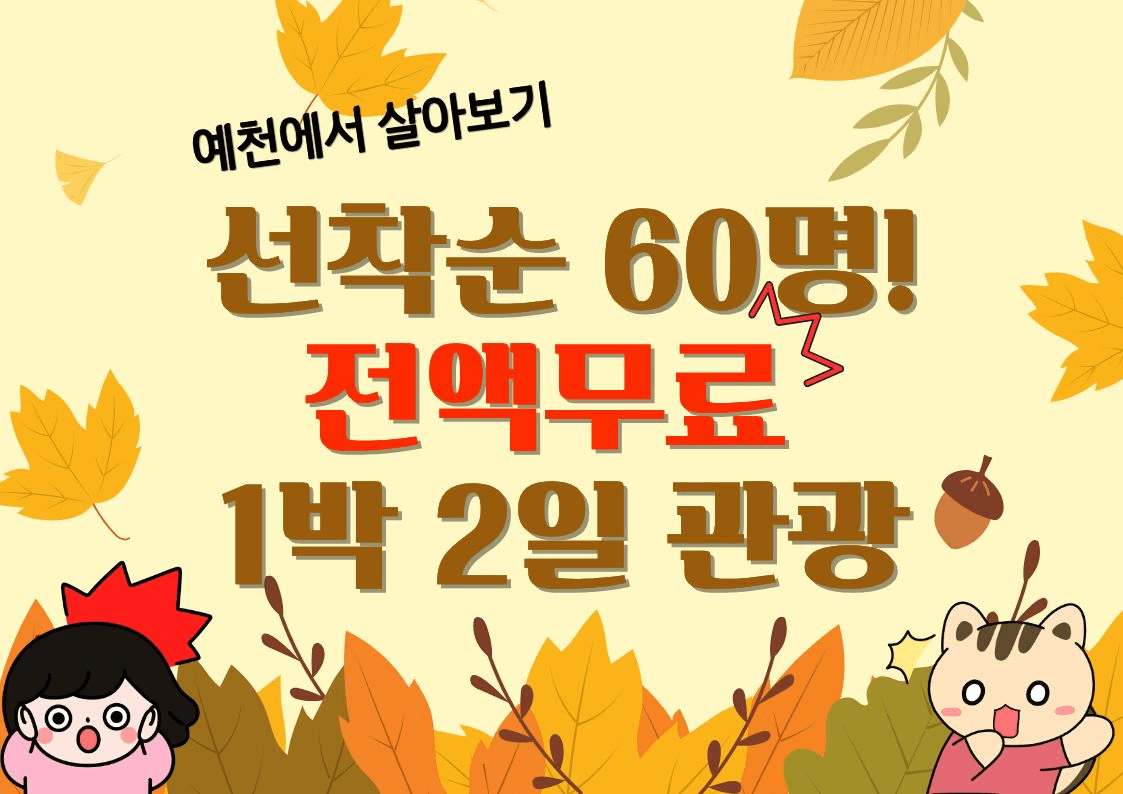 관계인구 팬 아카데미 - 예천 1박 2일 무료 체험 (선착순)