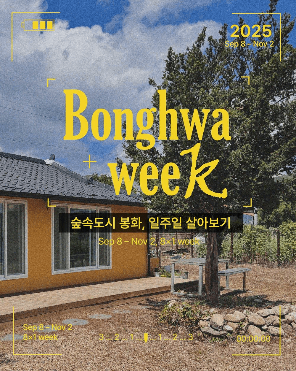 봉화에서 1주일 살아보기 (봉화 일주일살기)