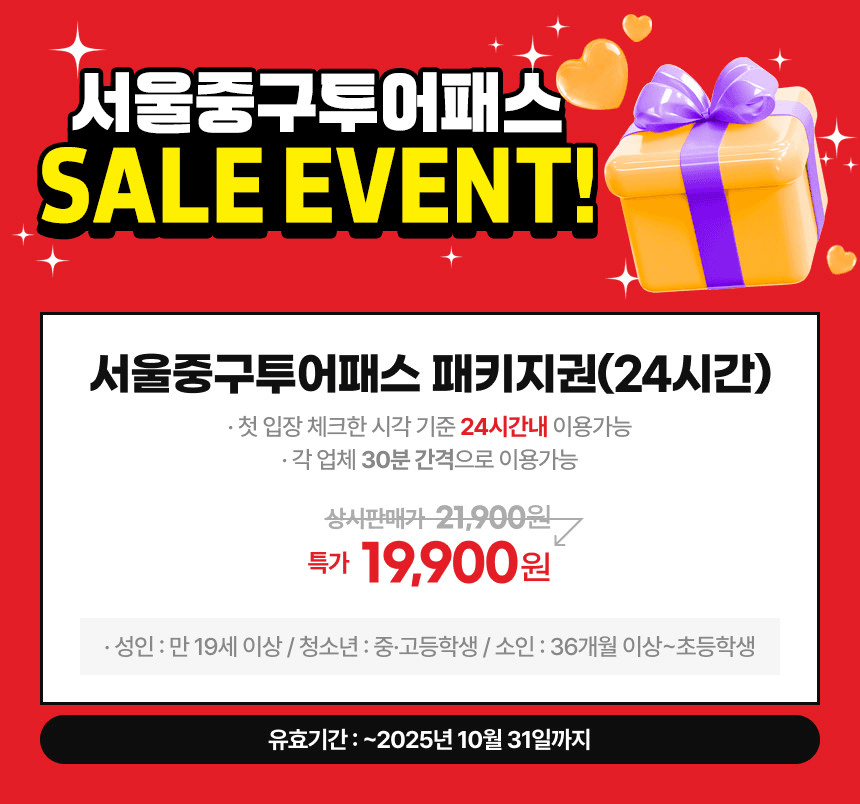 서울 중구투어패스 X 전통시장 이벤트