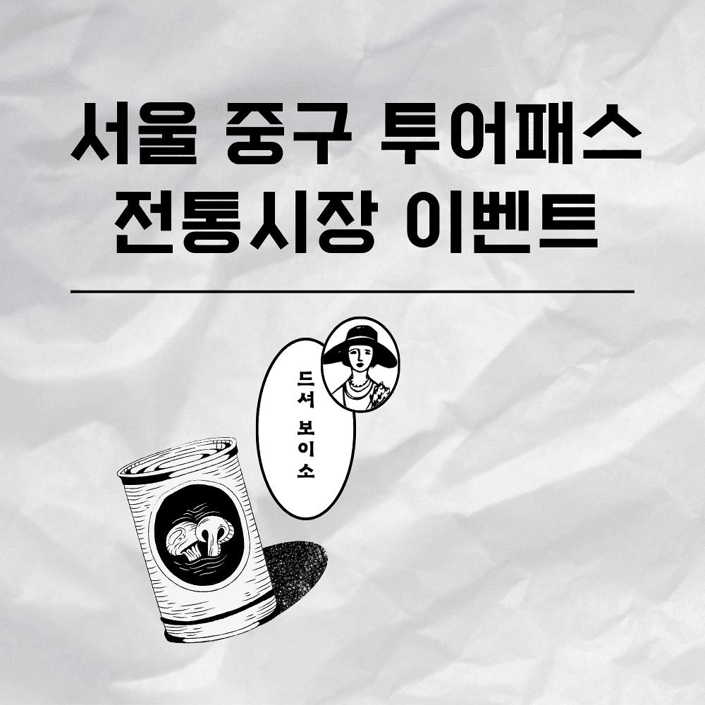 서울 중구투어패스 X 전통시장 이벤트-썸네일-0