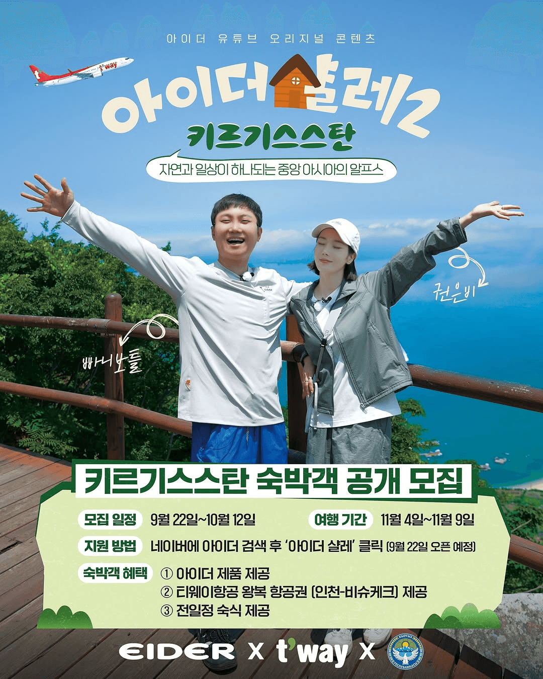 빠니보틀, 권은비와 함께하는 키르기스스탄 숙박객 모집 (아이더 살레2)