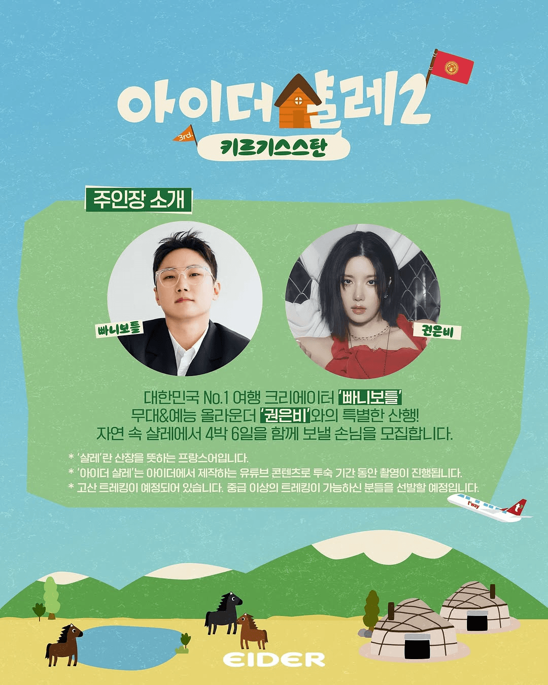 빠니보틀, 권은비와 함께하는 키르기스스탄 숙박객 모집 (아이더 살레2)