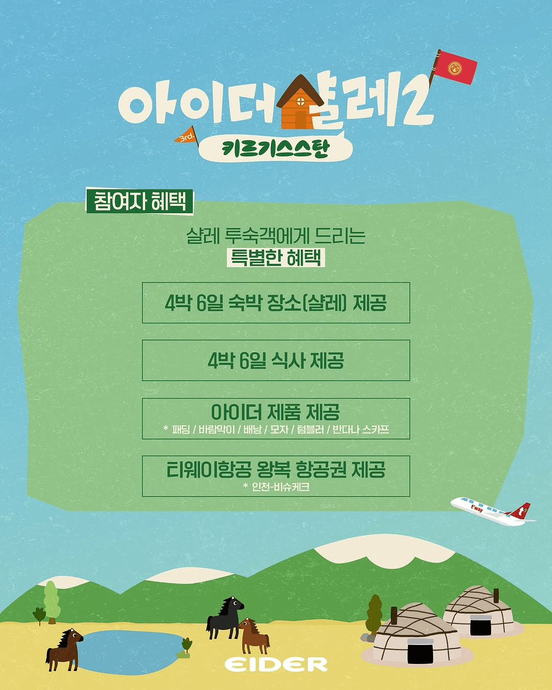 빠니보틀, 권은비와 함께하는 키르기스스탄 숙박객 모집 (아이더 살레2)