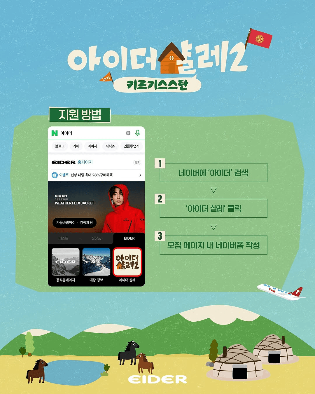 빠니보틀, 권은비와 함께하는 키르기스스탄 숙박객 모집 (아이더 살레2)