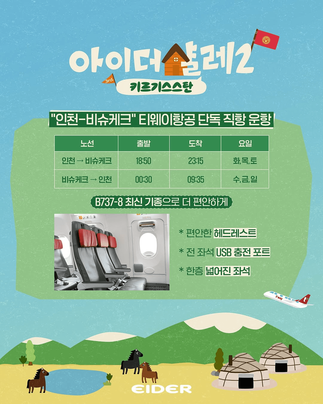 빠니보틀, 권은비와 함께하는 키르기스스탄 숙박객 모집 (아이더 살레2)