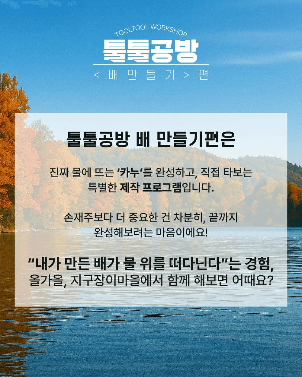 익산 지역살이 툴툴공방 - 배 만들기 편