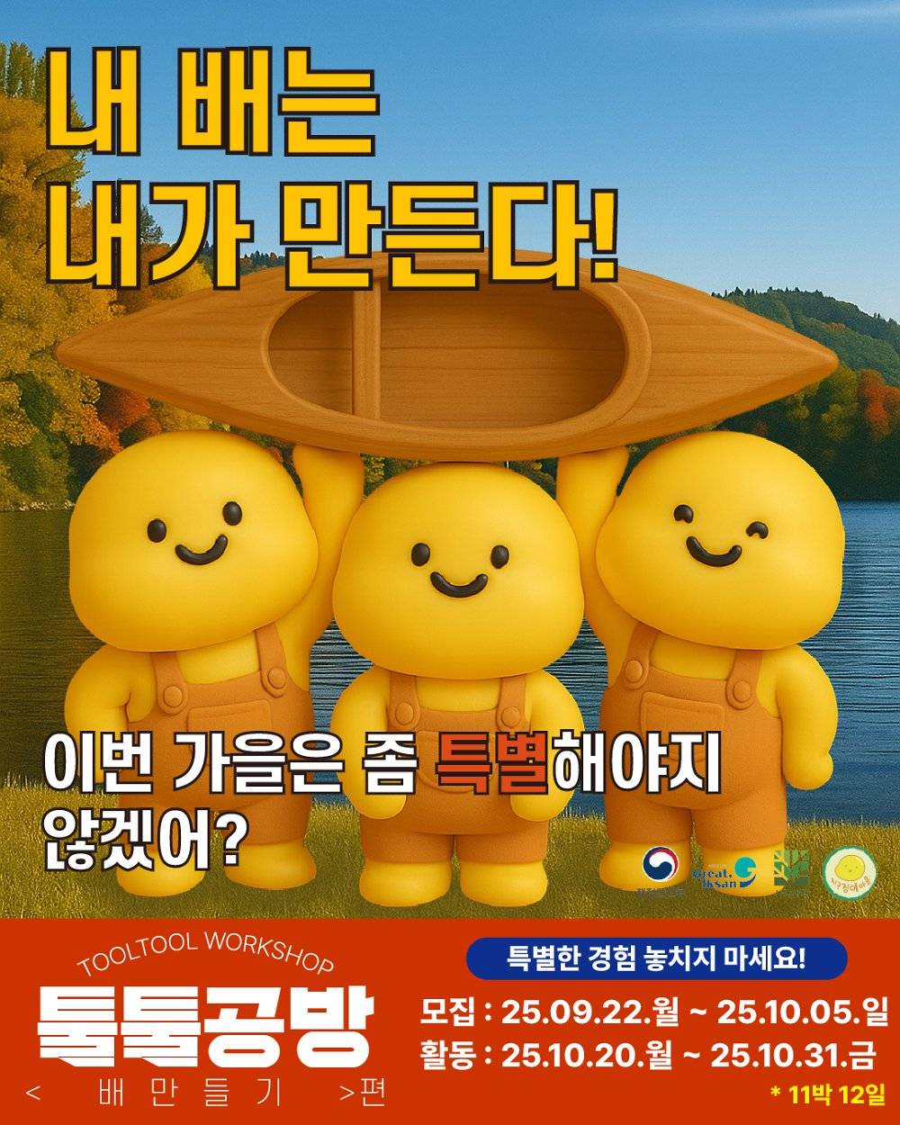 익산 지역살이 툴툴공방 - 배 만들기 편-썸네일-0
