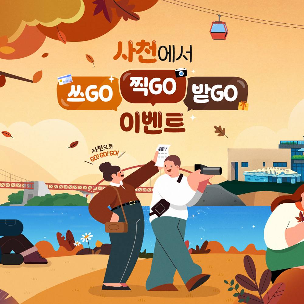 사천 여행 개별관광객 인센티브 여행지원금 (선착순)-썸네일-0