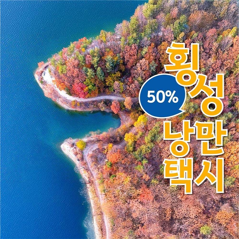 횡성 낭만택시 50% 할인 이벤트-썸네일-0