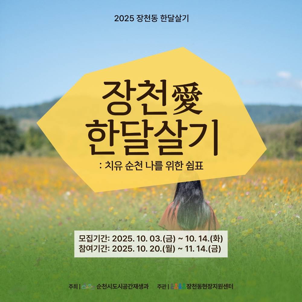 순천 한달살기 : 나를 위한 쉼표, 장천 한달살기-썸네일-0