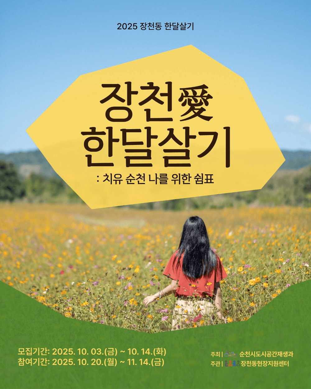 순천 한달살기 : 나를 위한 쉼표, 장천 한달살기