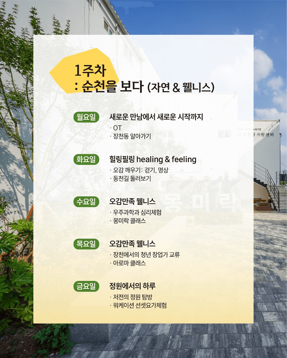 순천 한달살기 : 나를 위한 쉼표, 장천 한달살기