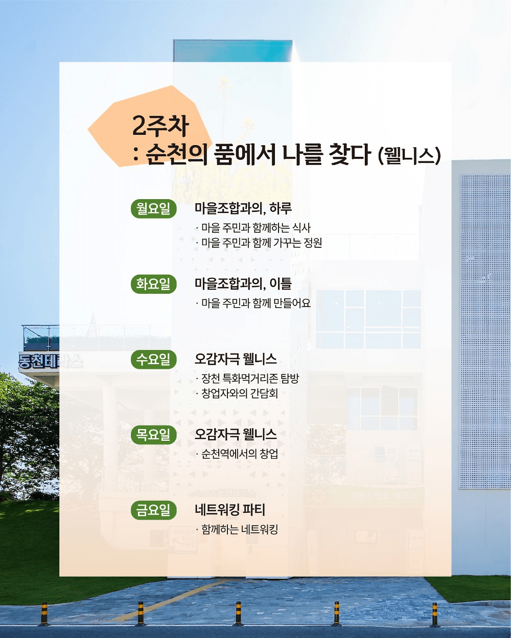 순천 한달살기 : 나를 위한 쉼표, 장천 한달살기