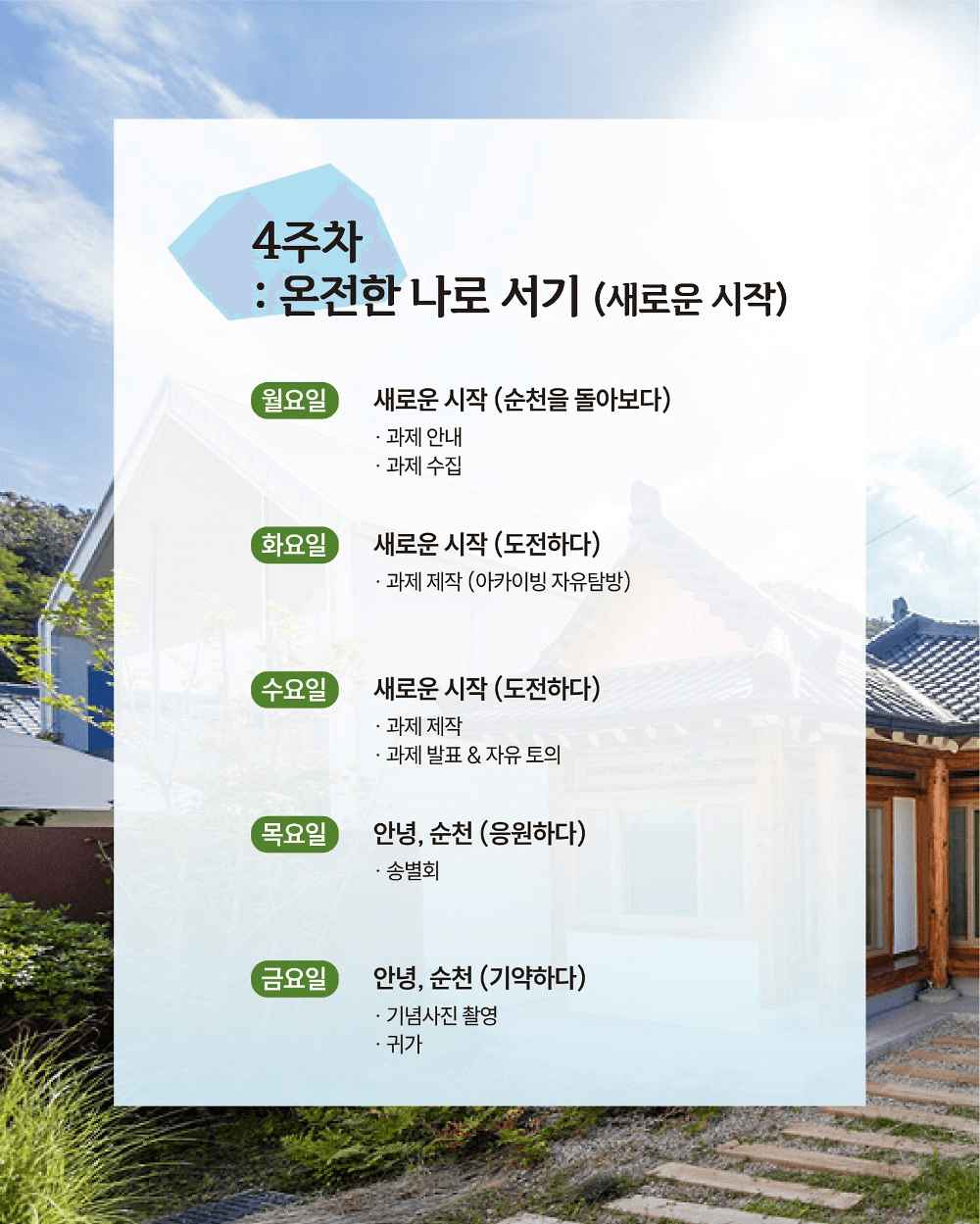 순천 한달살기 : 나를 위한 쉼표, 장천 한달살기