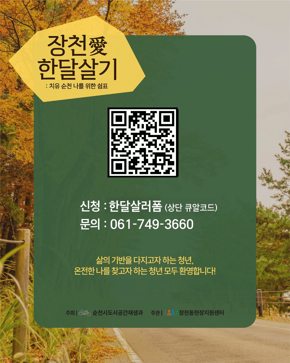 순천 한달살기 : 나를 위한 쉼표, 장천 한달살기